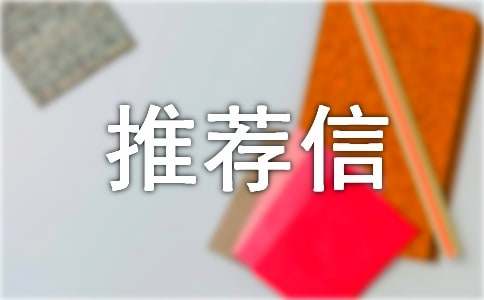教授出國推薦信