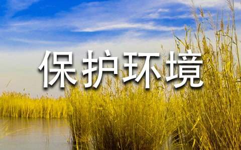 精品保護(hù)環(huán)境倡議書(shū)模板