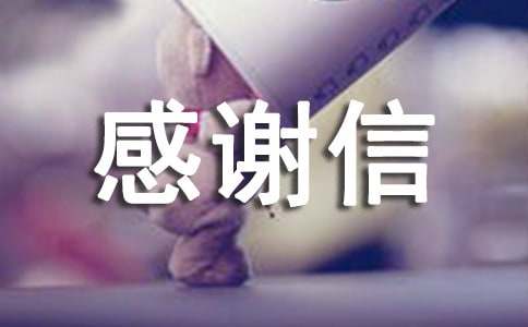 英文的感謝信