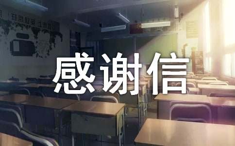 英文感謝信模板感謝信英文范文模板