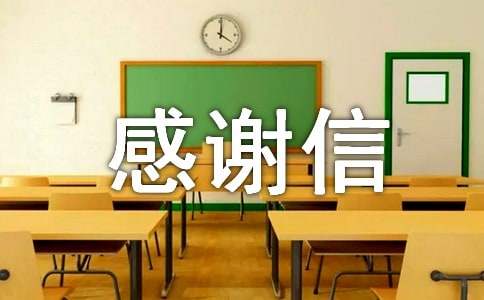 英文感謝信