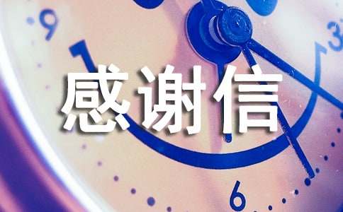 英文感謝信