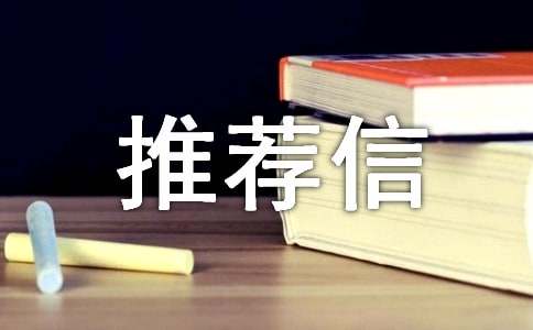 大學教授推薦信