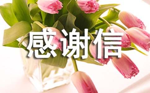 實(shí)用英文感謝信范文英文感謝信通用