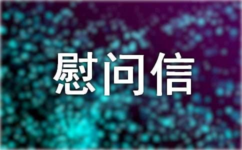物業(yè)對(duì)業(yè)主的慰問(wèn)信(優(yōu)選15篇)