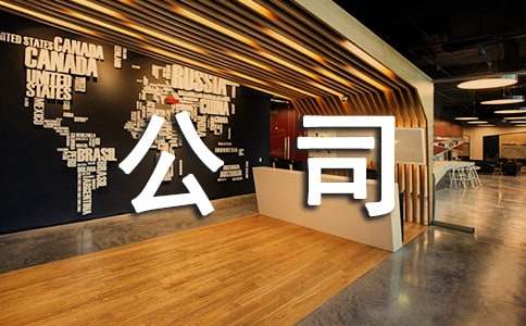 公司給員工的慰問信15篇
