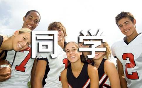 給同學慰問信范文[優(yōu)選]