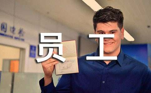 (經(jīng)典)給員工的慰問信范文15篇