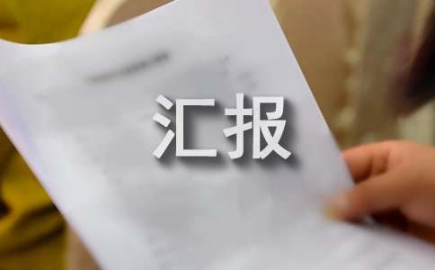 關(guān)于食品安全專項(xiàng)整治工作匯報(bào)