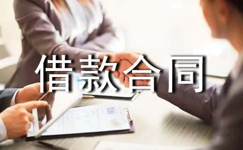 企業間資金借款合同