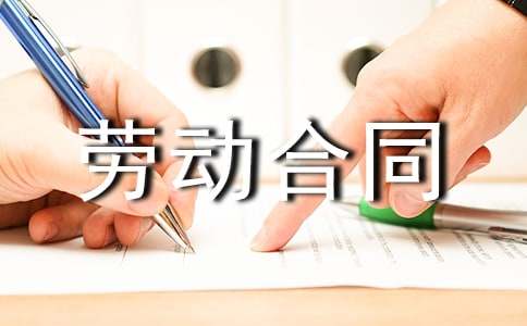 工程臨時工勞動合同