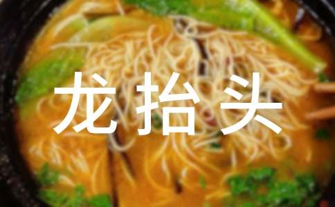 二月二龍抬頭祝福語