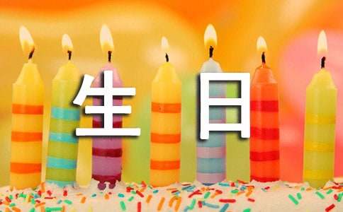 祝賀員工生日祝福語