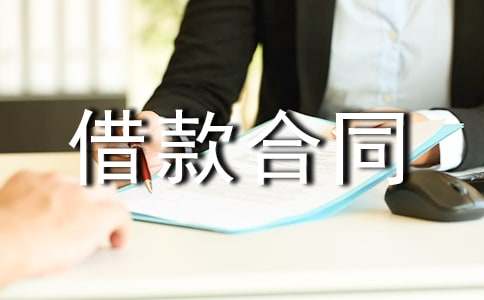 到期續(xù)簽借款合同