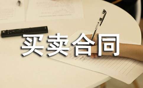 簡潔房屋買賣合同