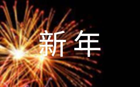 新年賀卡祝福語