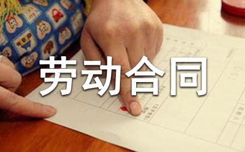 全日制的勞動合同范本