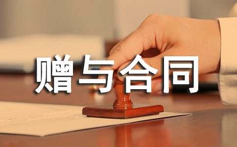 親屬間商鋪贈(zèng)與合同
