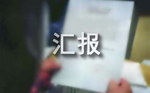 生態(tài)環(huán)境綜合整治情況工作匯報