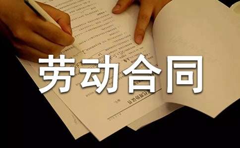 江蘇全日制勞動合同