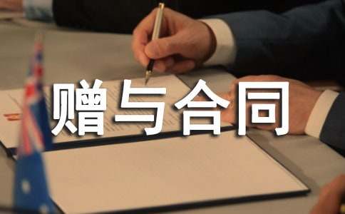 最新房屋贈(zèng)與合同樣本