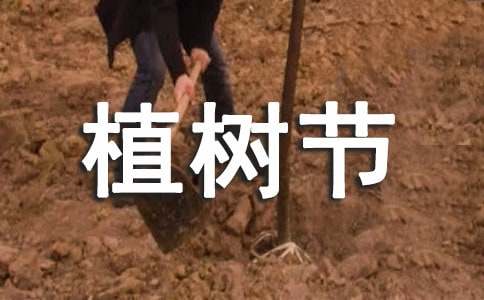 學校3.12植樹節活動倡議書