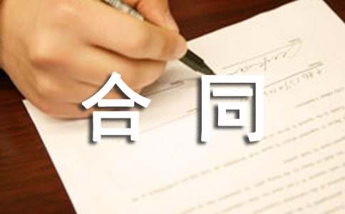 鐘點工合同