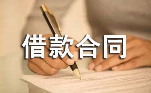 正式的借款合同
