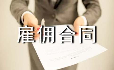 個人與鐘點工雇傭合同