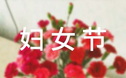 2024三八婦女節搞笑祝福語220句