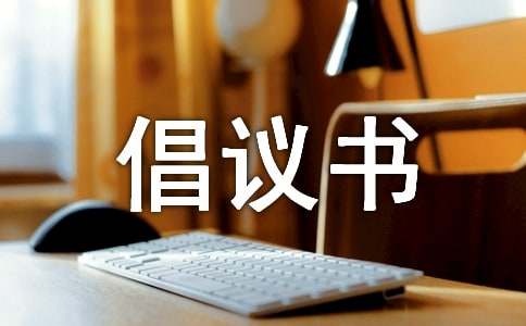 環(huán)保的倡議書