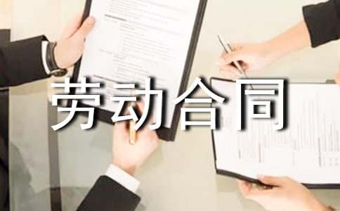 聘用雇員勞動(dòng)合同書