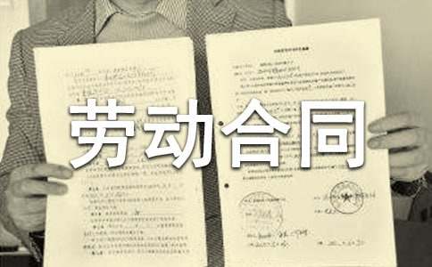 全日制勞動(dòng)合同