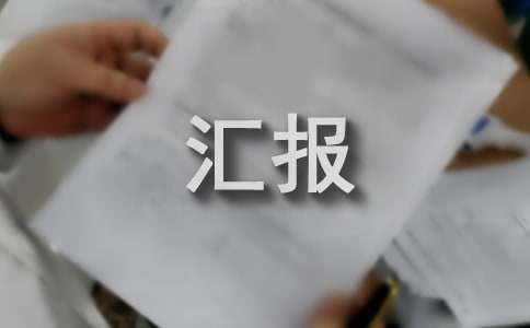 發(fā)展環(huán)境存在問(wèn)題專項(xiàng)整治的工作匯報(bào)