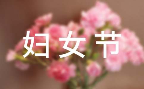 最新搞笑三八婦女節(jié)祝福語