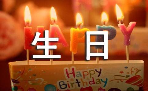 生日蛋糕的祝福語