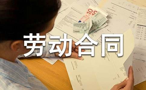 中外合資企業勞動合同