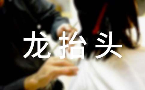 龍抬頭的祝福語句摘抄