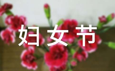 婦女節(jié)媽媽祝福語(yǔ)