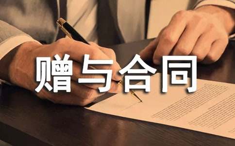 期限動產贈與合同
