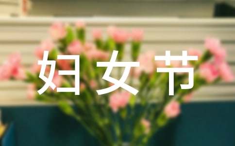 三八婦女節(jié)和女朋友祝福語
