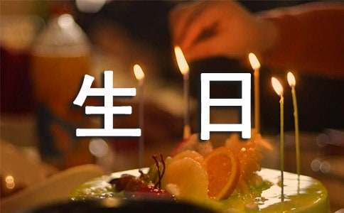 祝孫女生日祝福語(yǔ)大全