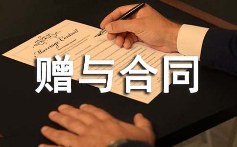 收藏品贈與合同的范本