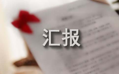 工商所食品安全專項(xiàng)整治工作匯報(bào)
