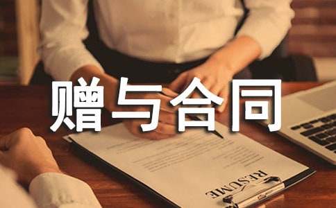 收藏品的贈與合同