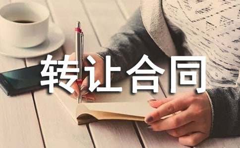 技術轉讓合同