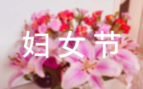 三八婦女節(jié)祝福語(yǔ)搞笑摘抄