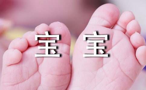寶寶周歲的祝福語