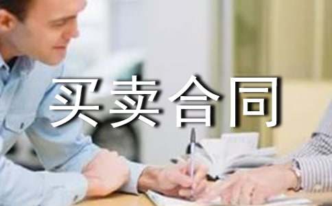 郊區(qū)自建樓房買(mǎi)賣合同