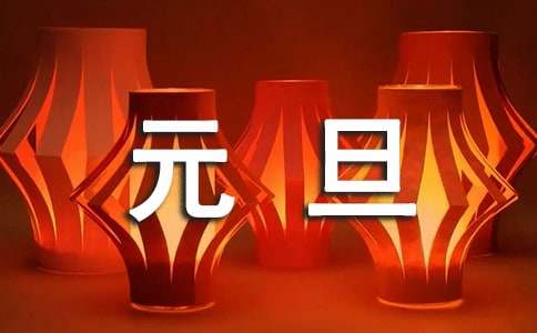 元旦工作祝福語(yǔ)